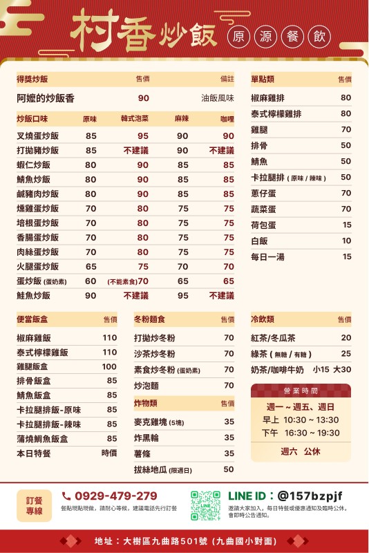 村香炒飯-原源餐飲 - 2024.05.26啟用最新菜單。 | Facebook