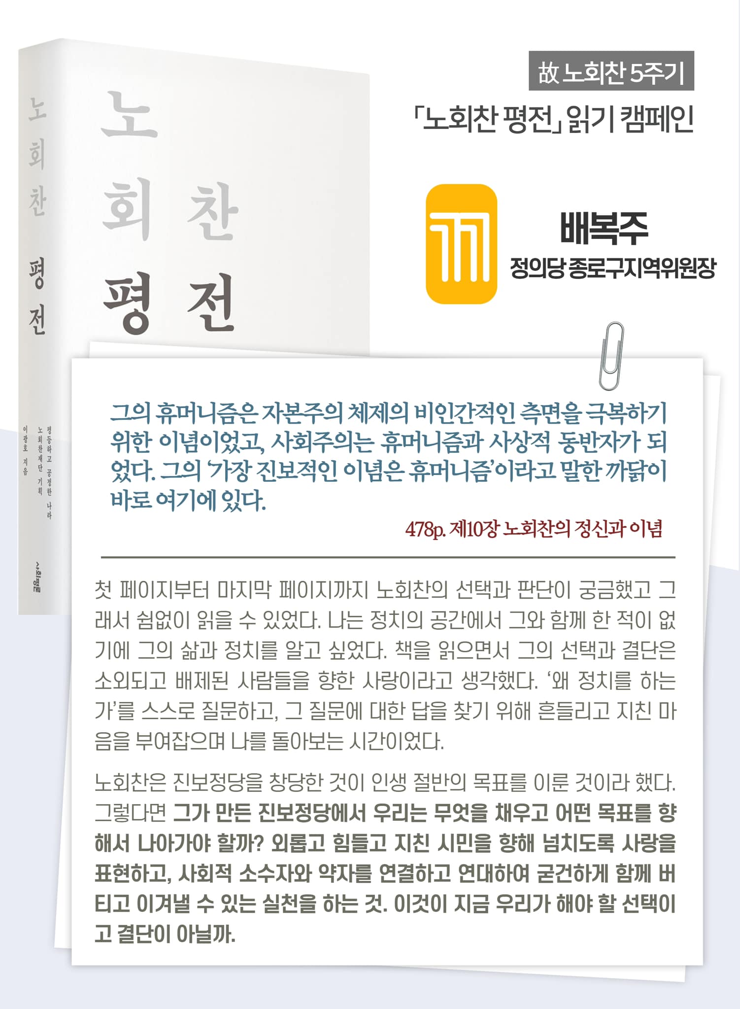 정의당 - 📙노회찬평전 읽기 캠페인- 열한번째 노회찬은 진보정당을 창당한 것이 인생 절반의 목표를 이룬...