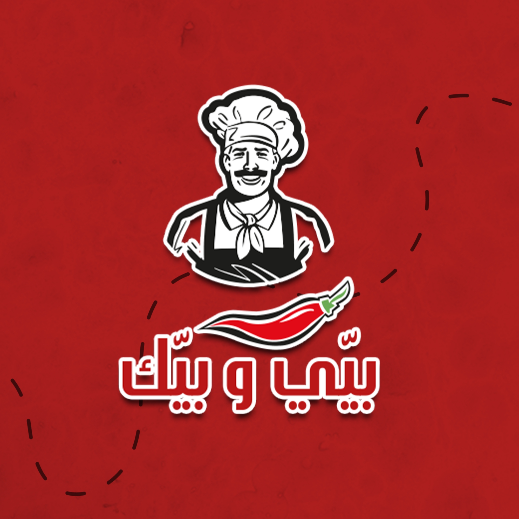 مطعم بيي وبيك | Amman