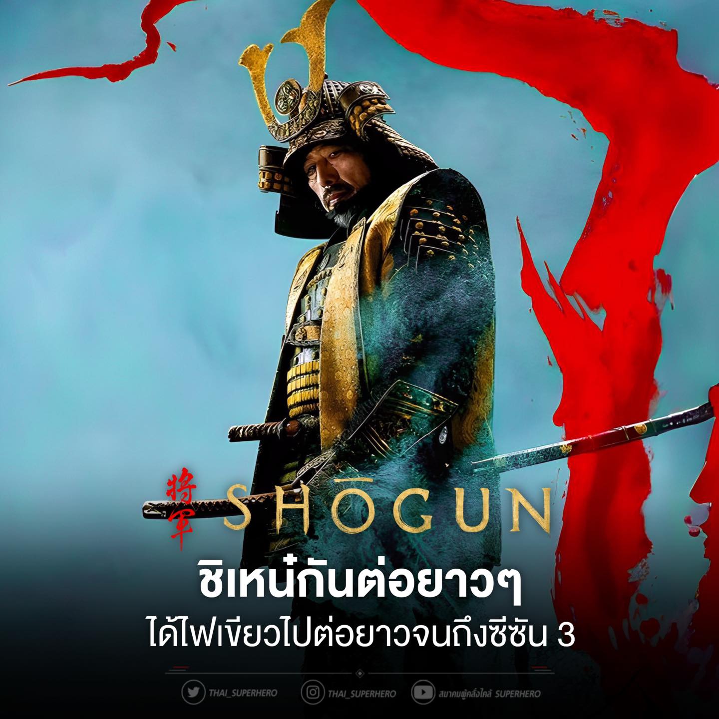 ค่ายไฟเขียว ‘Shogun’... - สมาคมผู้คลั่งไคล้ SuperHero