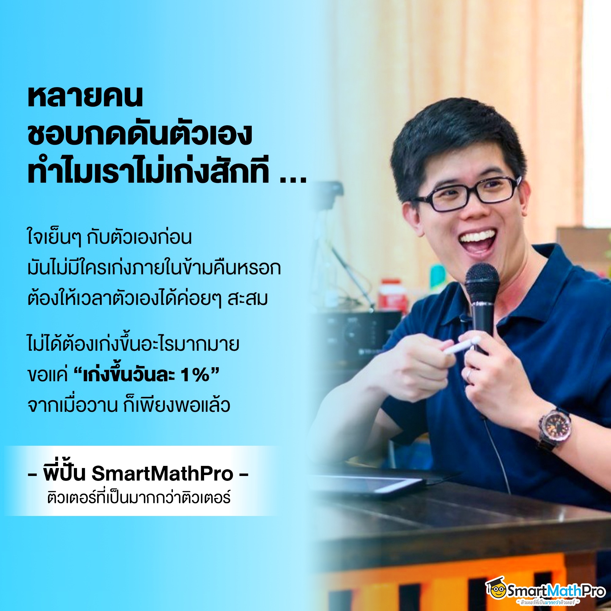 ถึงน้องที่ชอบคิดว่า... - Pan SmartMathPro ติวคณิต By พี่ปั้น