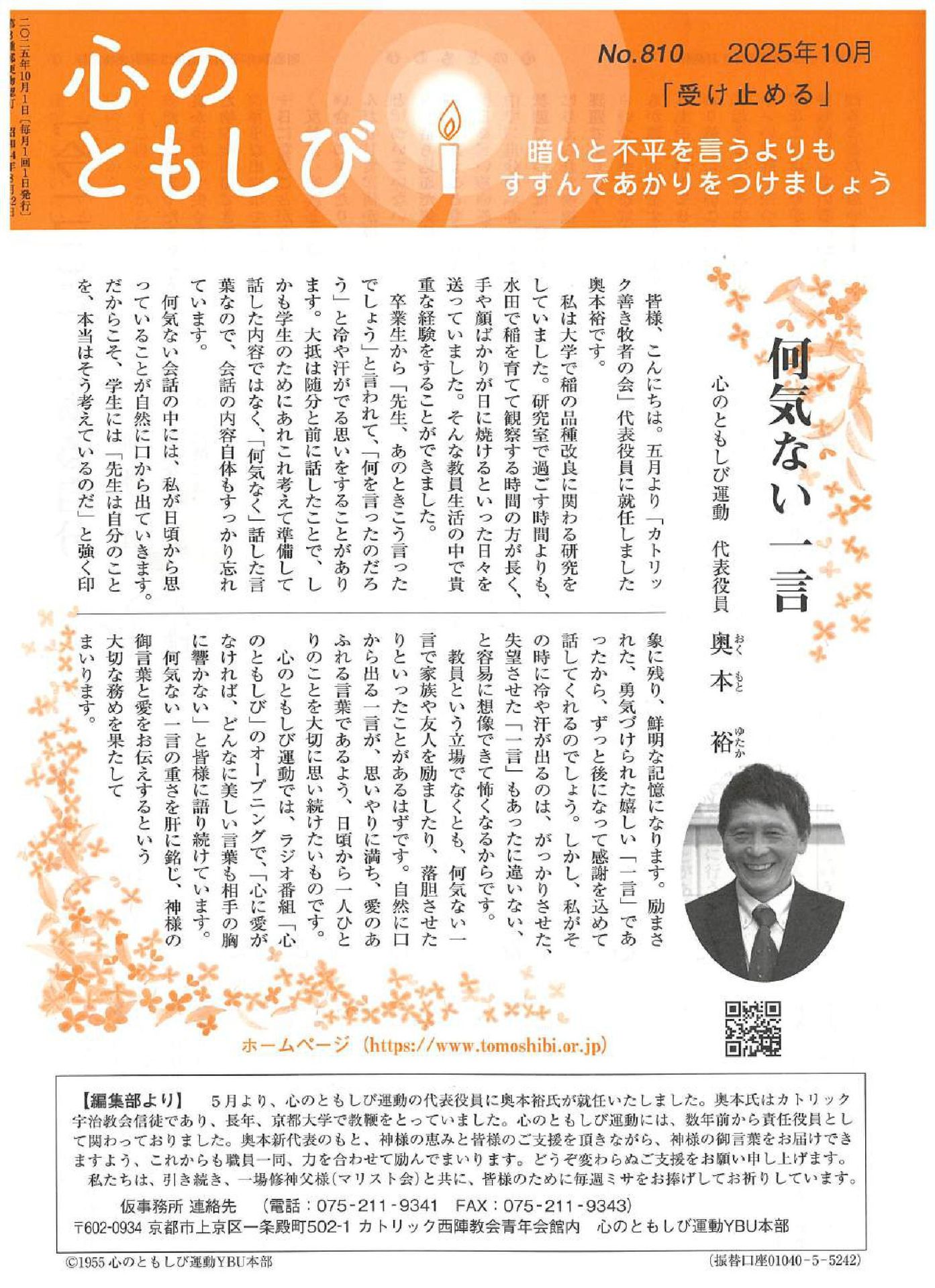 心のともしび運動本部 - 10月の機関紙 テーマ「受け止める」 ──執筆者── 奥本 裕 「何気ない一言」 熊本 洋 「今」「ここ」にある自分 ...