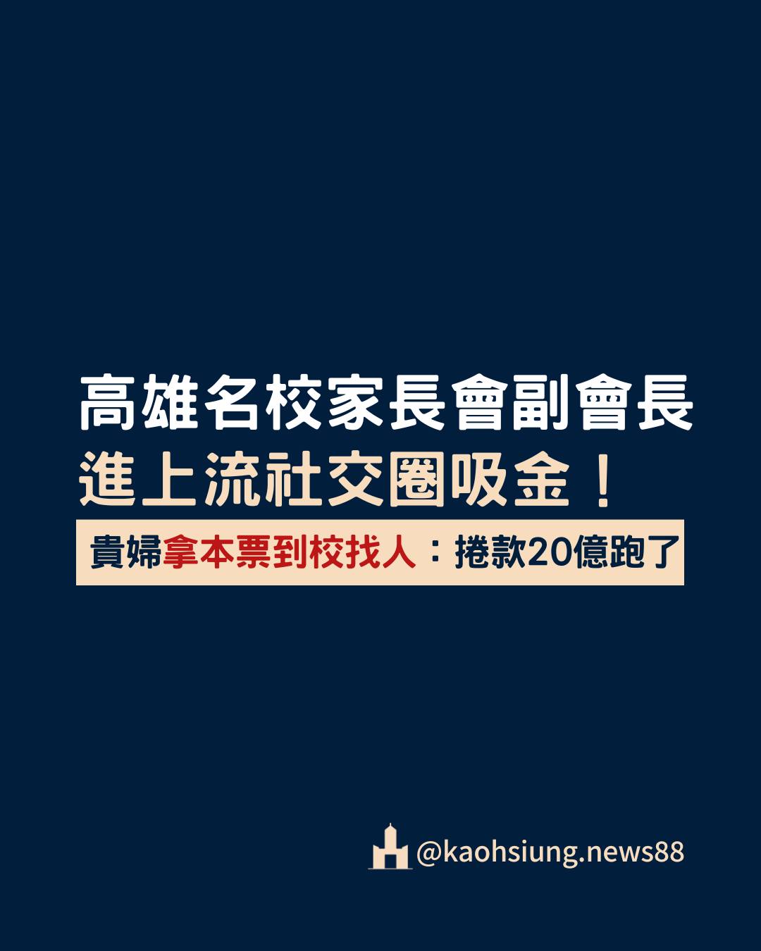 高雄時事 - 高雄一所知名明星學校家長會副會長邱女士，涉嫌以高額月利投資借貸手法，向家長會成員及教育界人士吸金，金額高... | Facebook