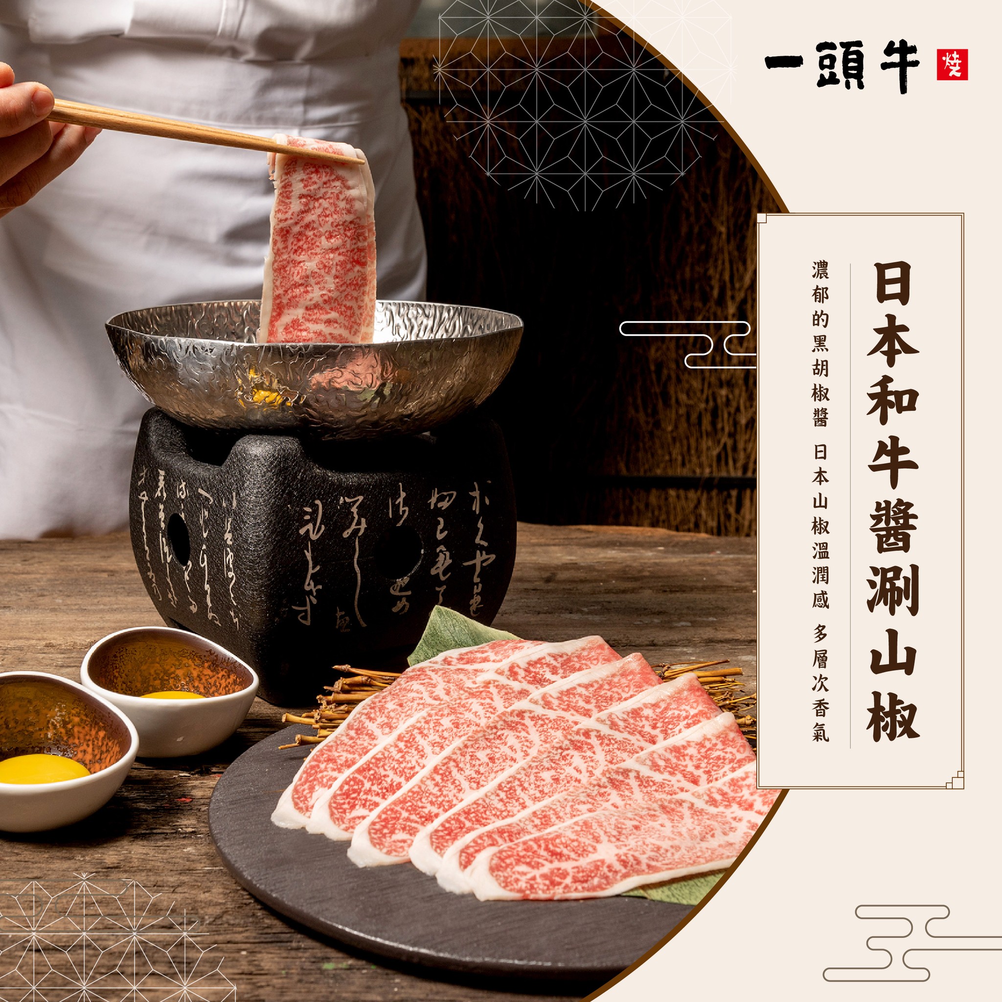 ＃一頭牛不只是燒肉 創意和牛料理-日本和牛醬涮山椒... - 一頭牛 日式燒肉‧清酒 - 崇德店