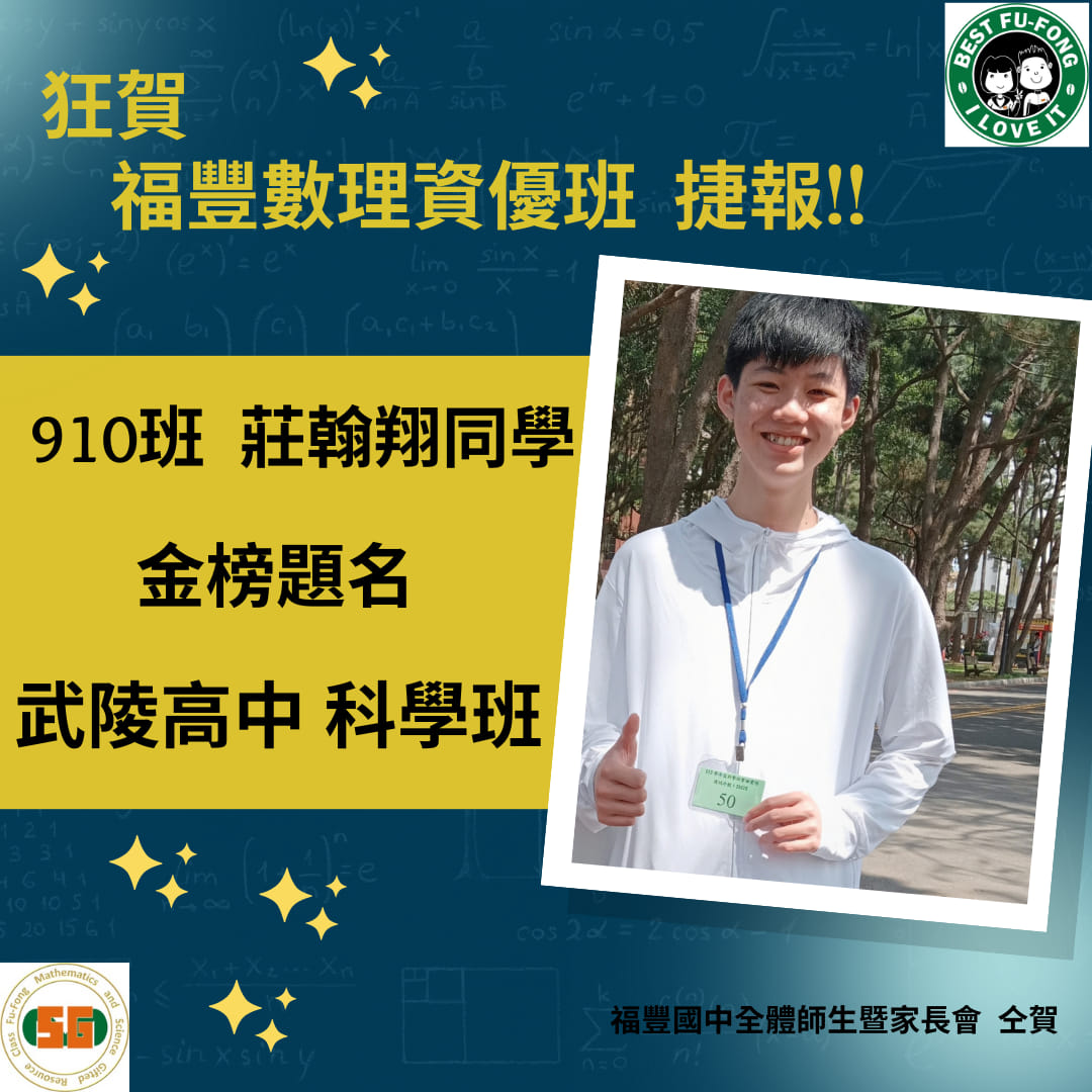 #連續兩年培育出科學班 #福豐的傳奇 #正在成為傳統... - 福豐國中數理資優班Fu-Fong MSGRC | Facebook