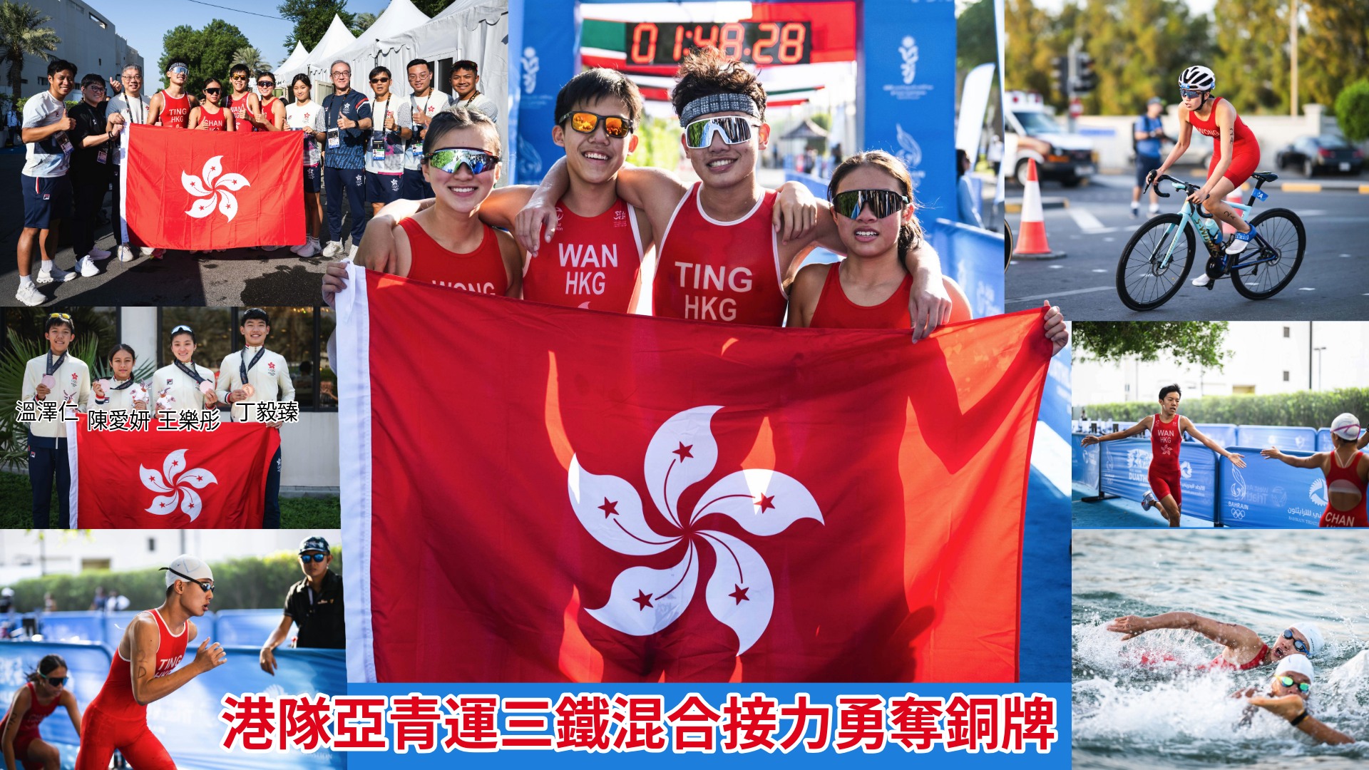大公副刊 - 【港隊亞青運三鐵混合接力奪銅】 陳愛妍丁毅臻溫澤仁王樂彤合作無間奪牌 2025亞洲青年運動會（亞青運）在巴林舉行，中國香港代表團 ...