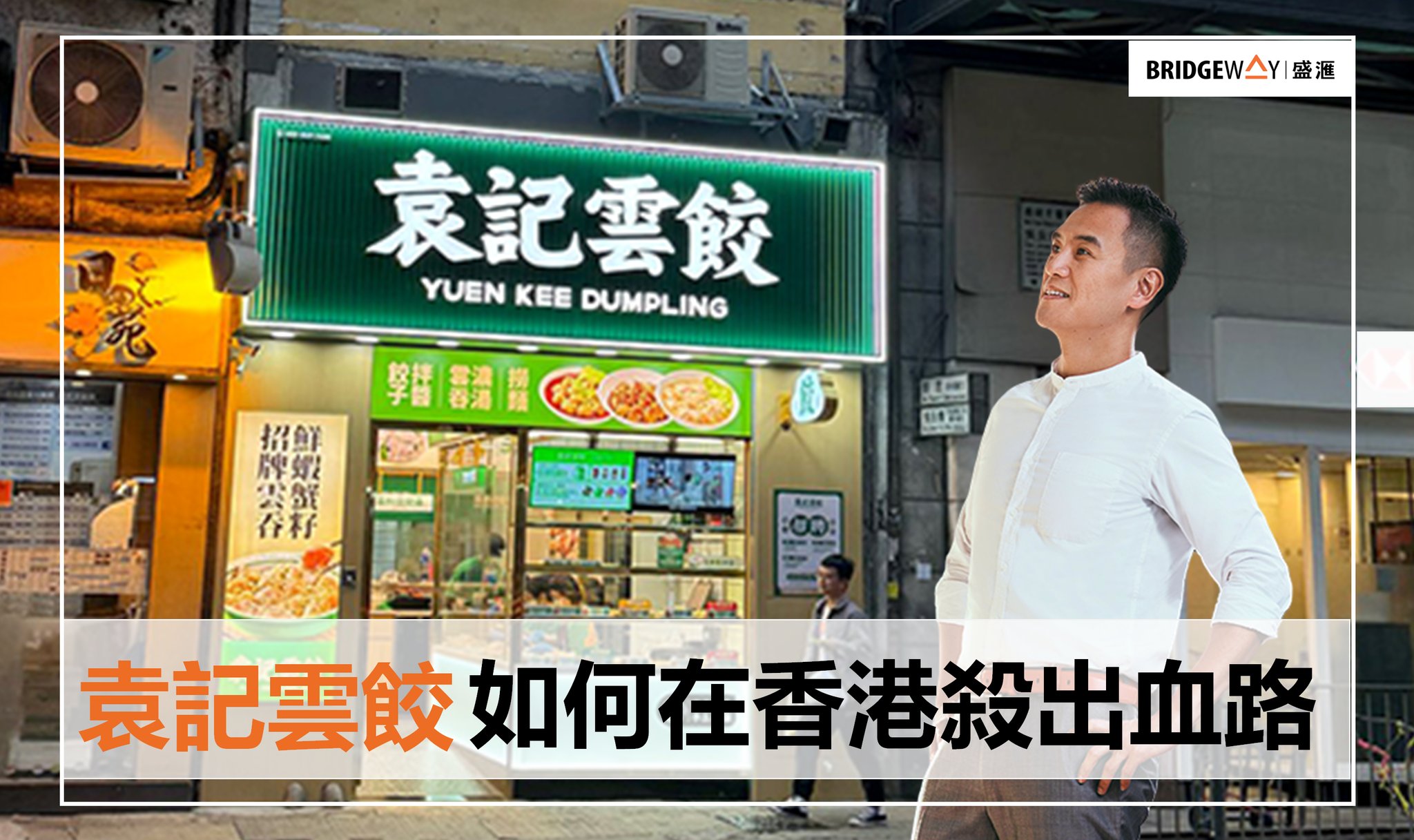 李根興商舖之友 - //「嘩！袁記雲餃居然開到香港了？」走進這間三層高的餃子店，空氣中瀰漫著現包水餃的香氣。看著菜單上「50多港幣一磅」的標價 ...