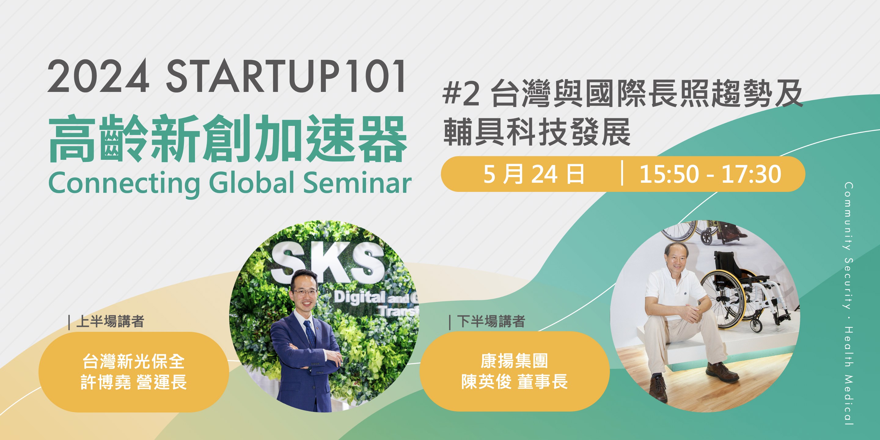 📢【新創101高齡產業新創加速器】Connecting Global... - STARTUP101 新創募資媒合平台 | Facebook