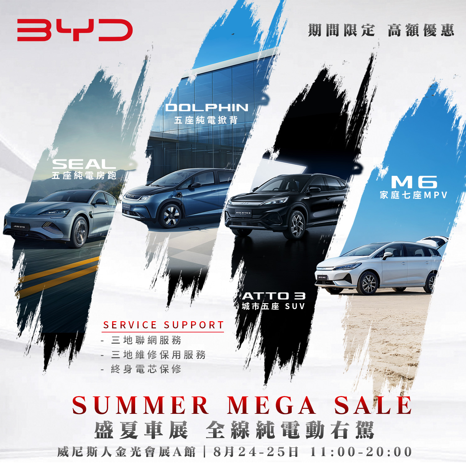 BYD - ｜SUMMER MEGA SALE ｜全線右駕電動車 蓄勢待發 本週 BYD 全線右駕車系列陣威尼斯人金光會展，BYD M6 更享 ...