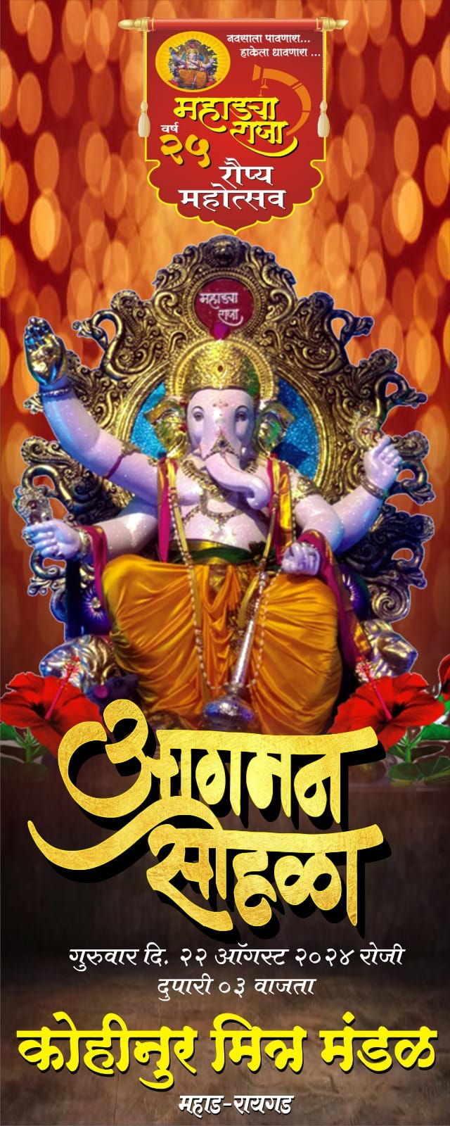 Mahadcha Raja (महाडचा राजा) | Mahad