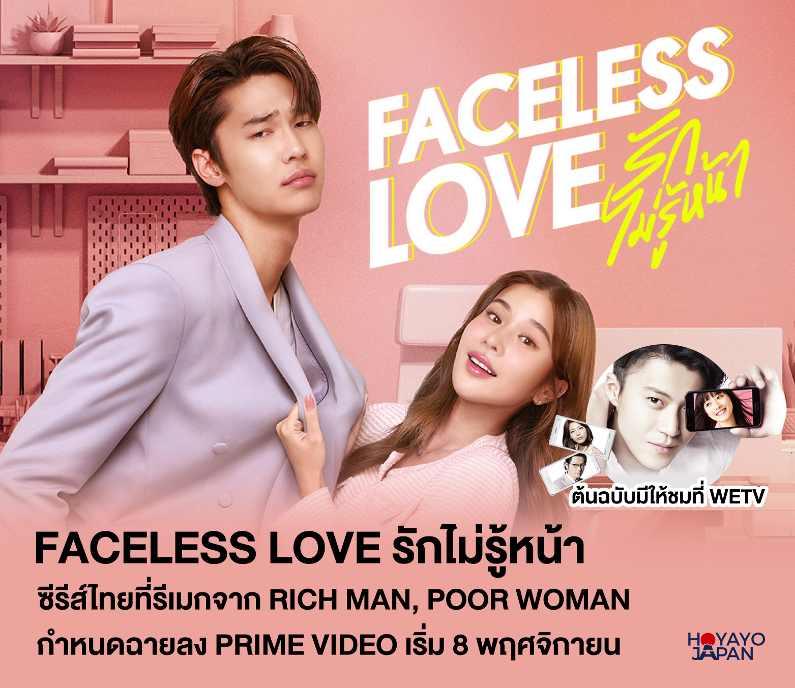 Hoyayo•Japan - 'Faceless Love รักไม่รู้หน้า' ซีรีส์ไทยที่รีเมกจากซีรีส์ ...