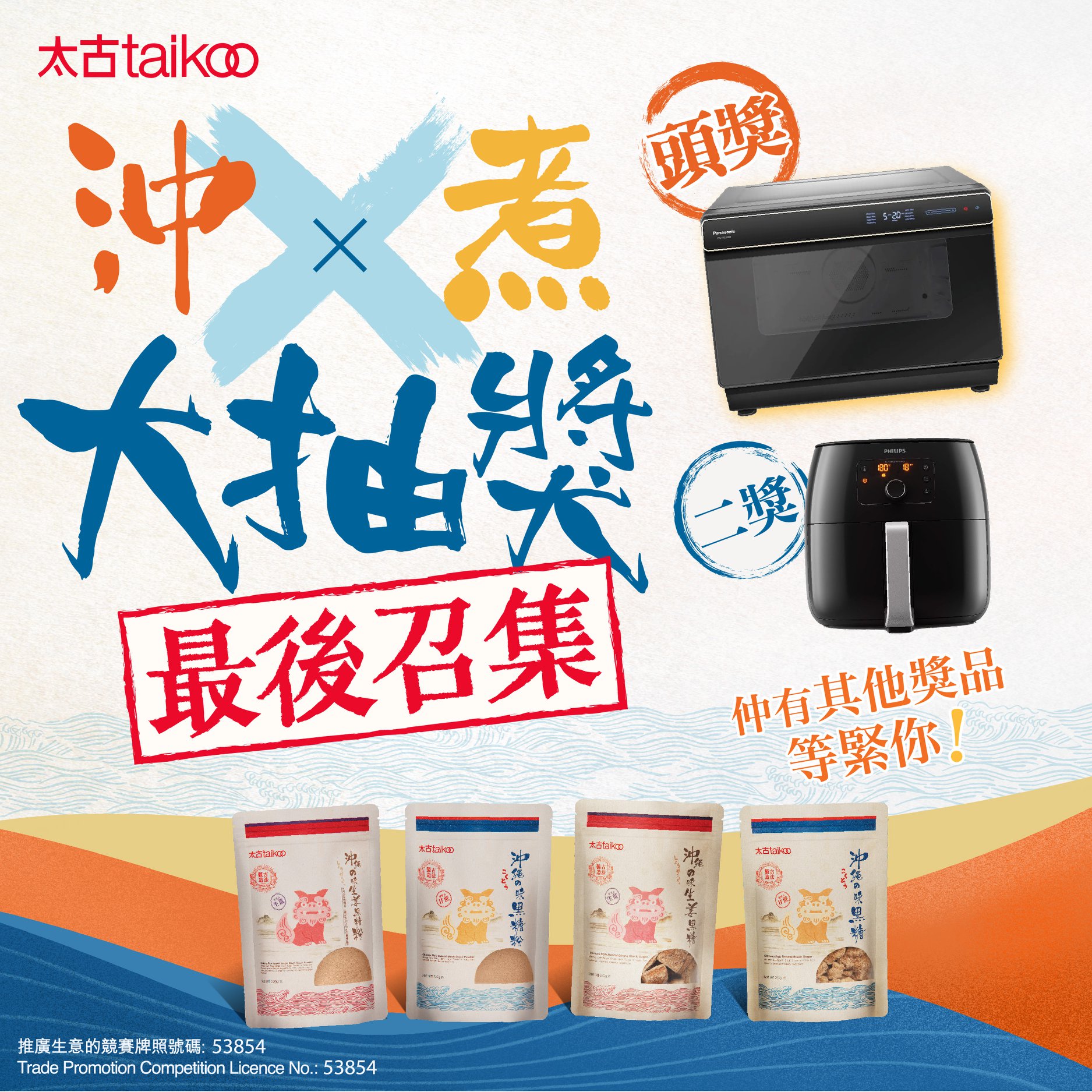 Taikoo Sugar - 【太古沖繩之味系列特約：沖 × 煮大抽獎】... | Facebook