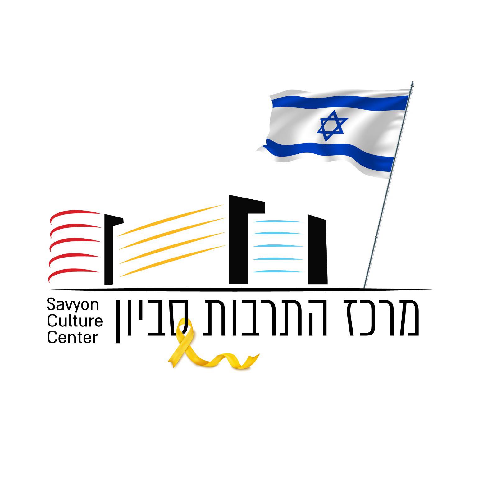 מרכז התרבות סביון | Savyon