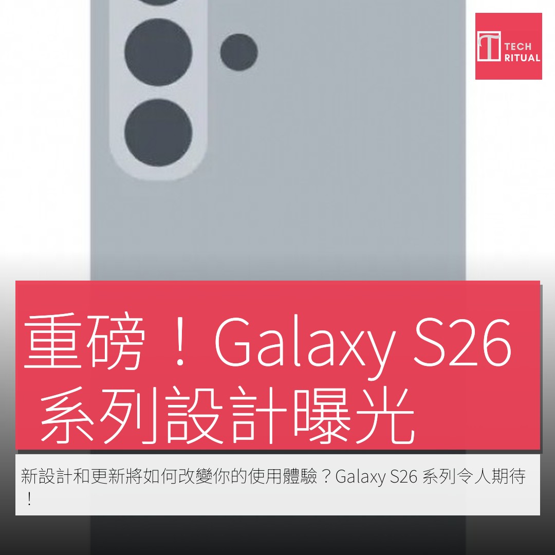 Techritual.com - Samsung Galaxy S26 系列設計渲染圖曝光，包含 S26、S26+ 及 S26 Ultra ...