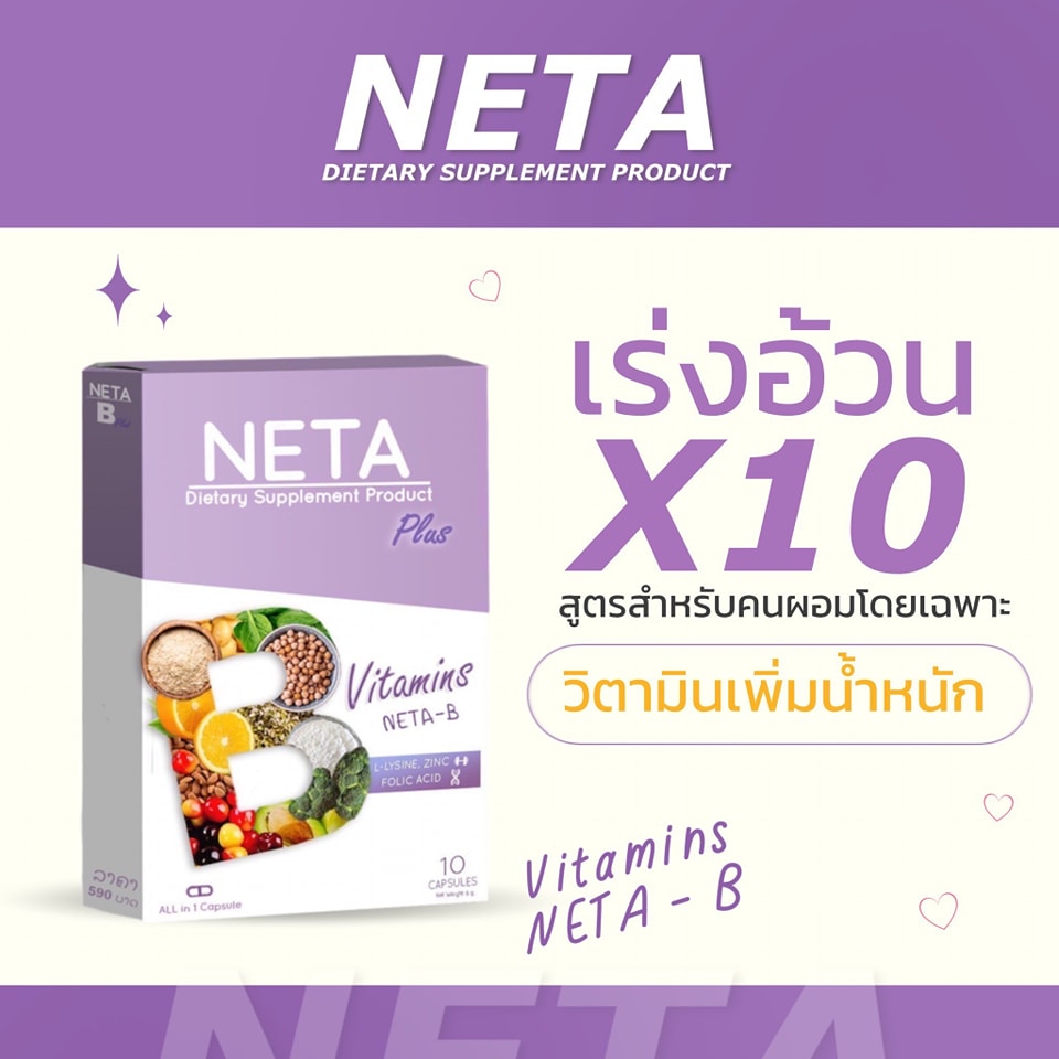 ວິຕາມິນເລັ່ງຕຸ້ຍ Neta-B... - ວິຕາມິນເລັ່ງຕຸ້ຍ Neta-B By Bibie