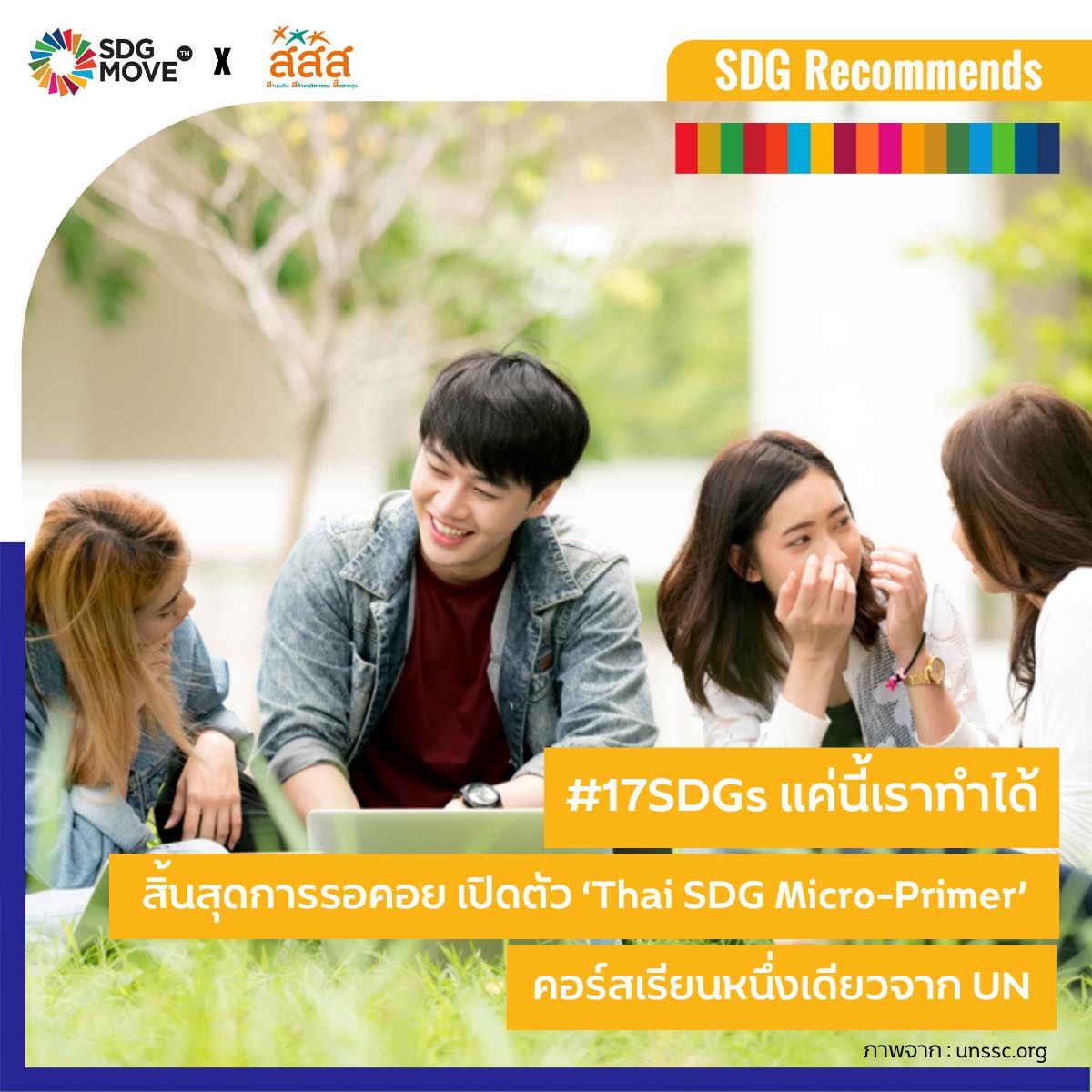 SDG Move TH - SDG Recommends #17SDGs แค่นี้เราทำได้