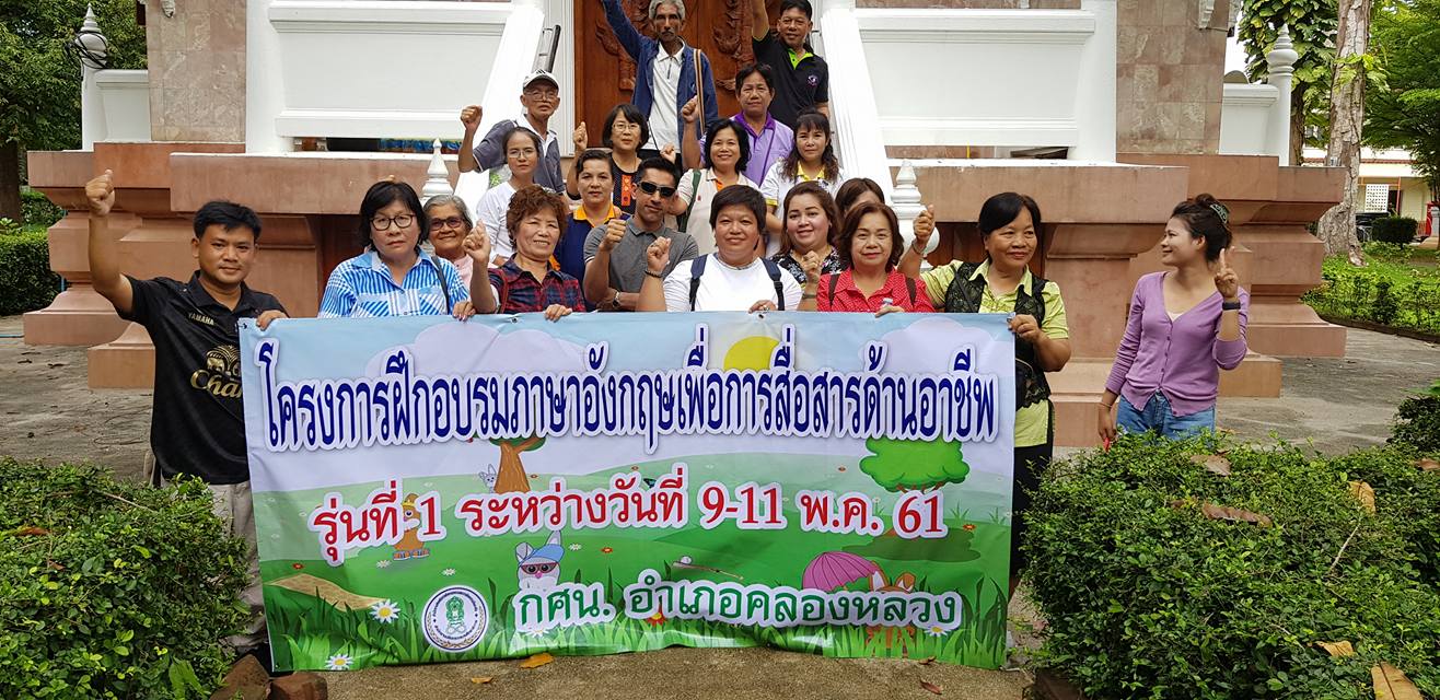 ภาษาอังกฤษ รุ่น 1 วันที่ 9-11พค61 - ศสกร.ตำบลคลองสอง