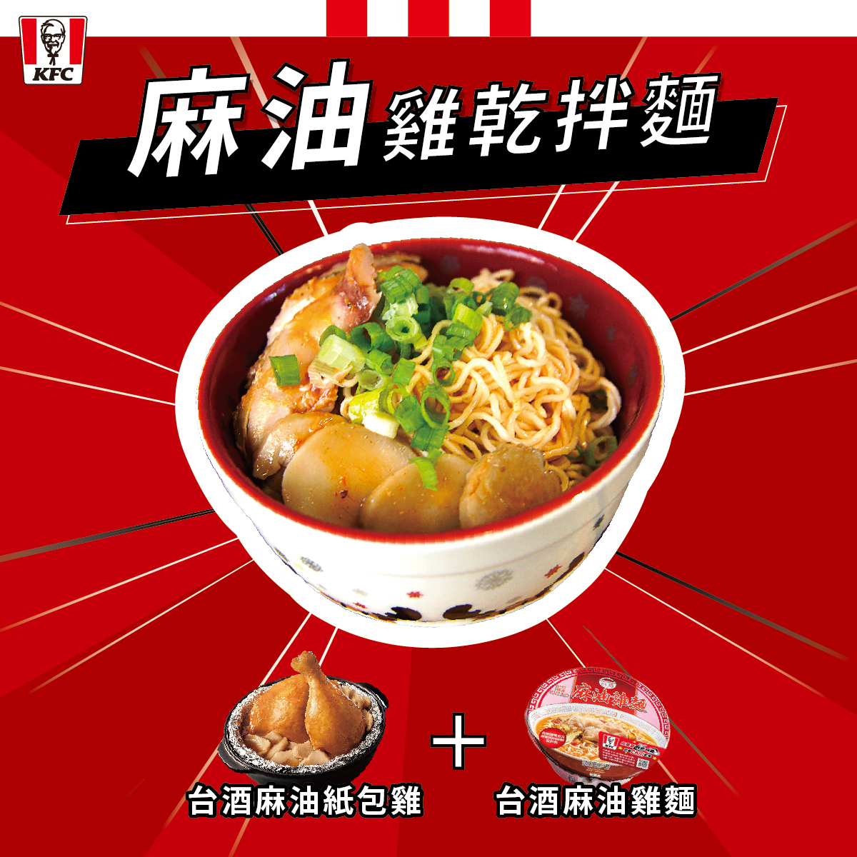 KFC - 想挑戰麵料理？ #台酒麻油雞麵 打開泡下去 ♨ 湯倒出來之後先在旁邊擺好 等等馬上揭曉怎麼靠一碗湯變出新料理😍 再把 #杏鮑菇 和 ...