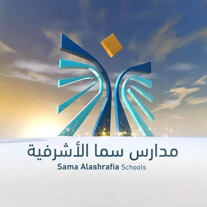 ‎مدارس سما الأشرفية‎ added a new photo. - مدارس سما الأشرفية