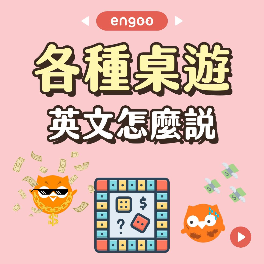 Engoo 線上英文 - 【#Engoo單字庫 - 各種桌遊】 有空的時候最喜歡和朋友玩玩桌遊... | Facebook
