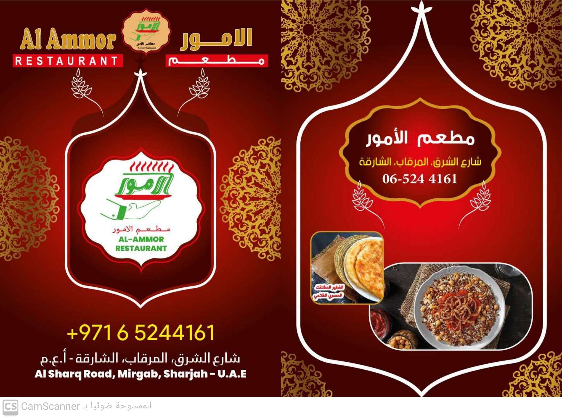 مطعم الأمور فرع الشارقه المرقاب | Sharjah