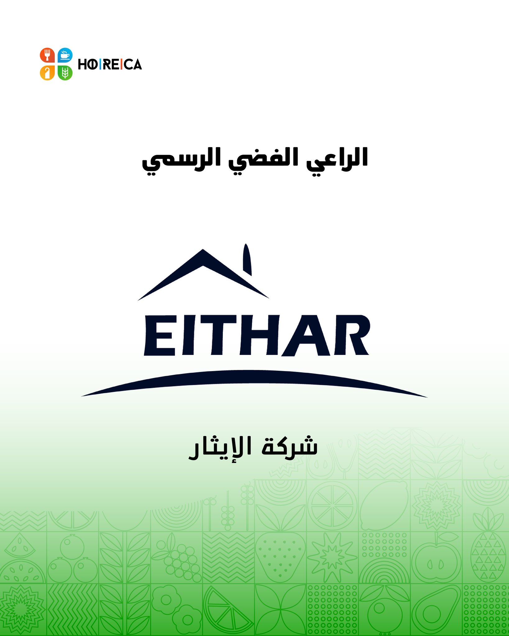 Horeca Libya - نفخر بالترحيب بشركة الإيثار كـ الراعي الفضي... | Facebook