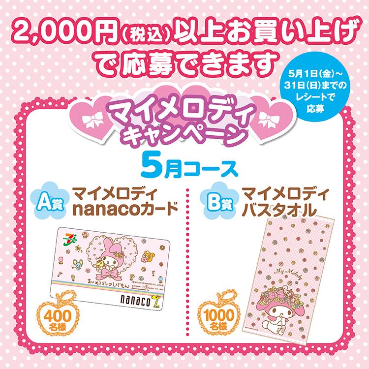キャラクターグッズ マイメロディー nanacoカード 当選品 5月コース