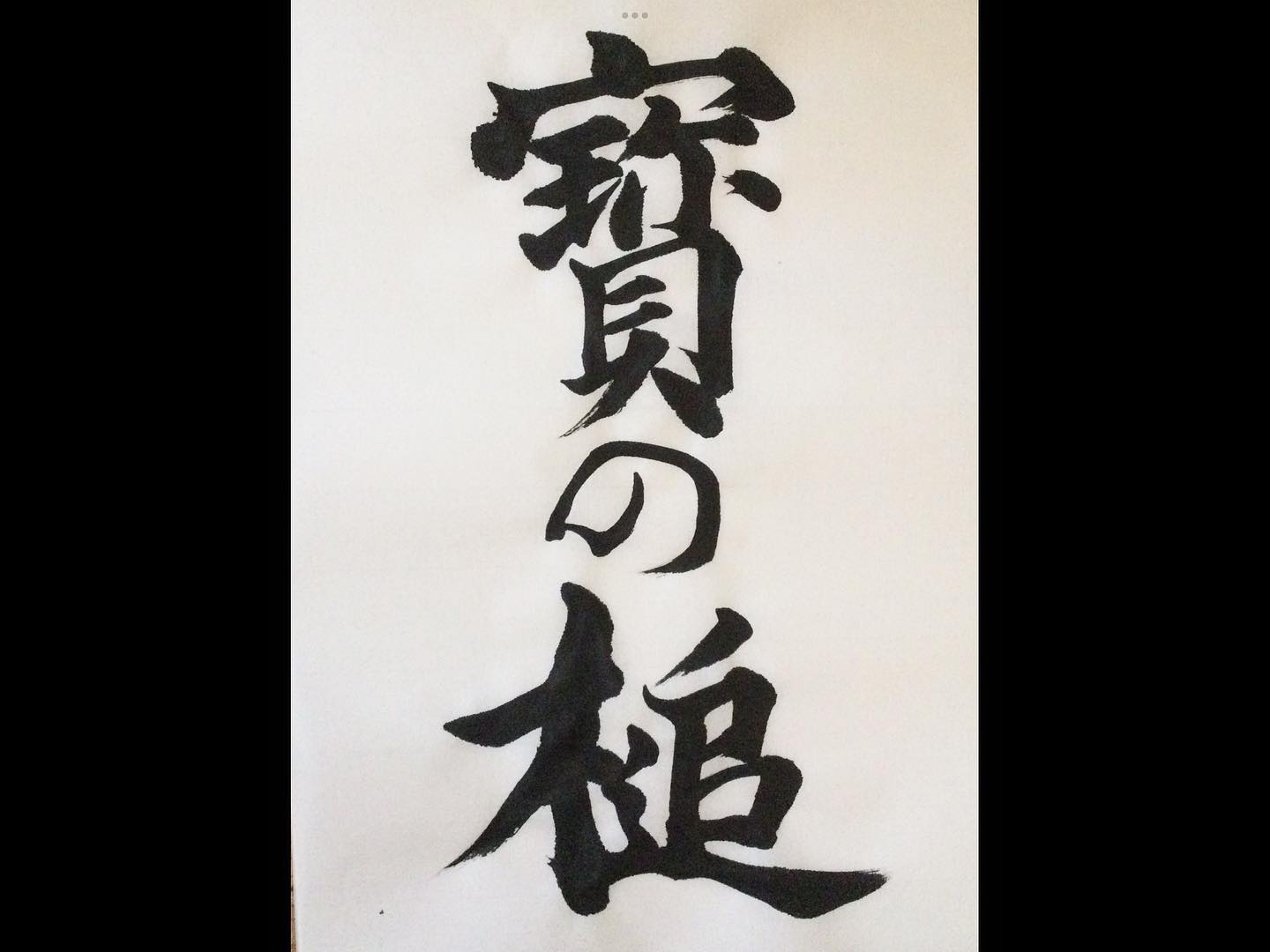 桃蹊 Calligraphy - 『寶の槌』 『末廣』 狂言の曲 #桃蹊 #宝の槌 #末広