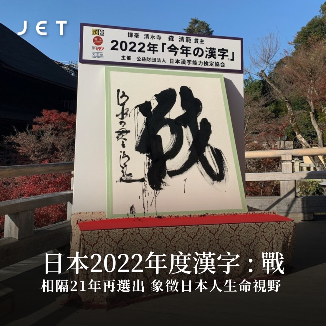 JET magazine - 【#JETCulture】日本公佈2022年度漢字：「戰」－... | Facebook