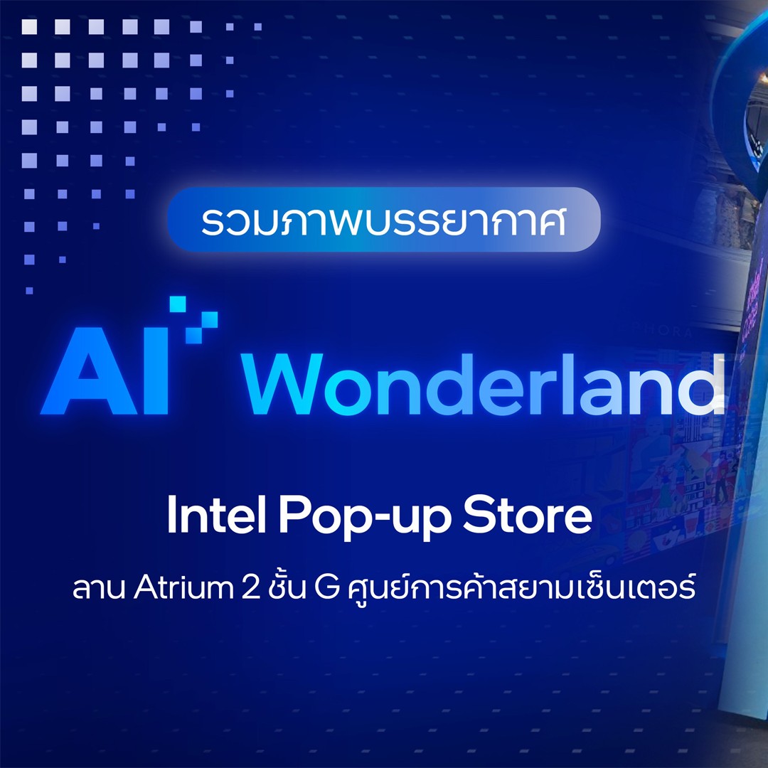 Intel - 🎉 รวมภาพบรรยากาศในงาน Intel AI Wonderland Pop-up...