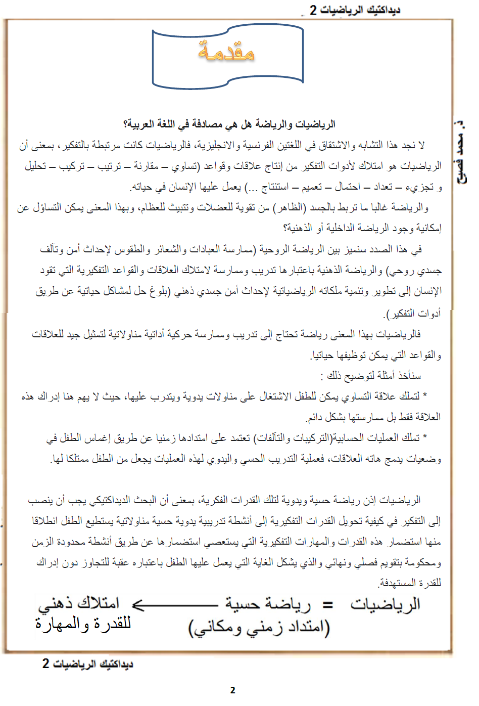 مقدمة كتاب الجزء الثاني من ديداكتيك الرياضيات والذي سوف أشاركه إن شاء الله بداية الشهر الموالي ليكون عونا للمقبلين على الامتحانات المختلفة وهذه مقدمة تسلط الضوء عن العلاقة التي يجب استحضارها بين