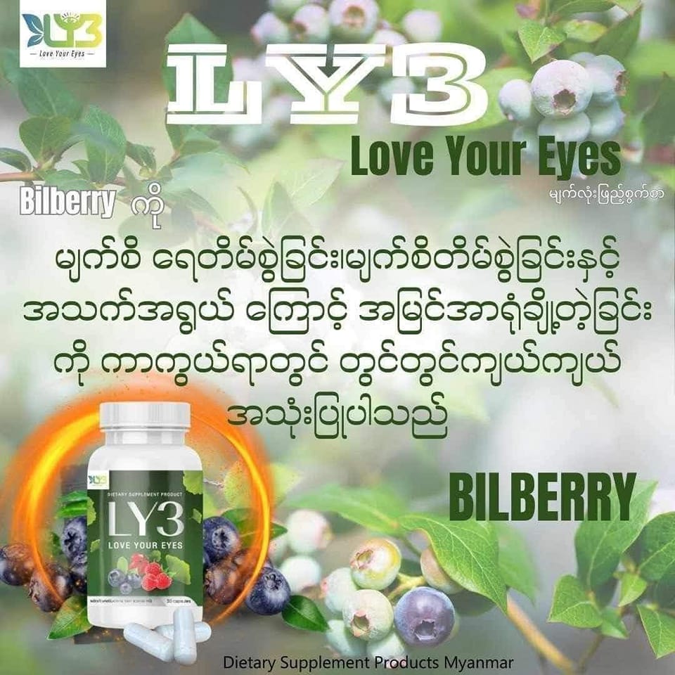 LY3မျက်စိအားဆေး | Facebook