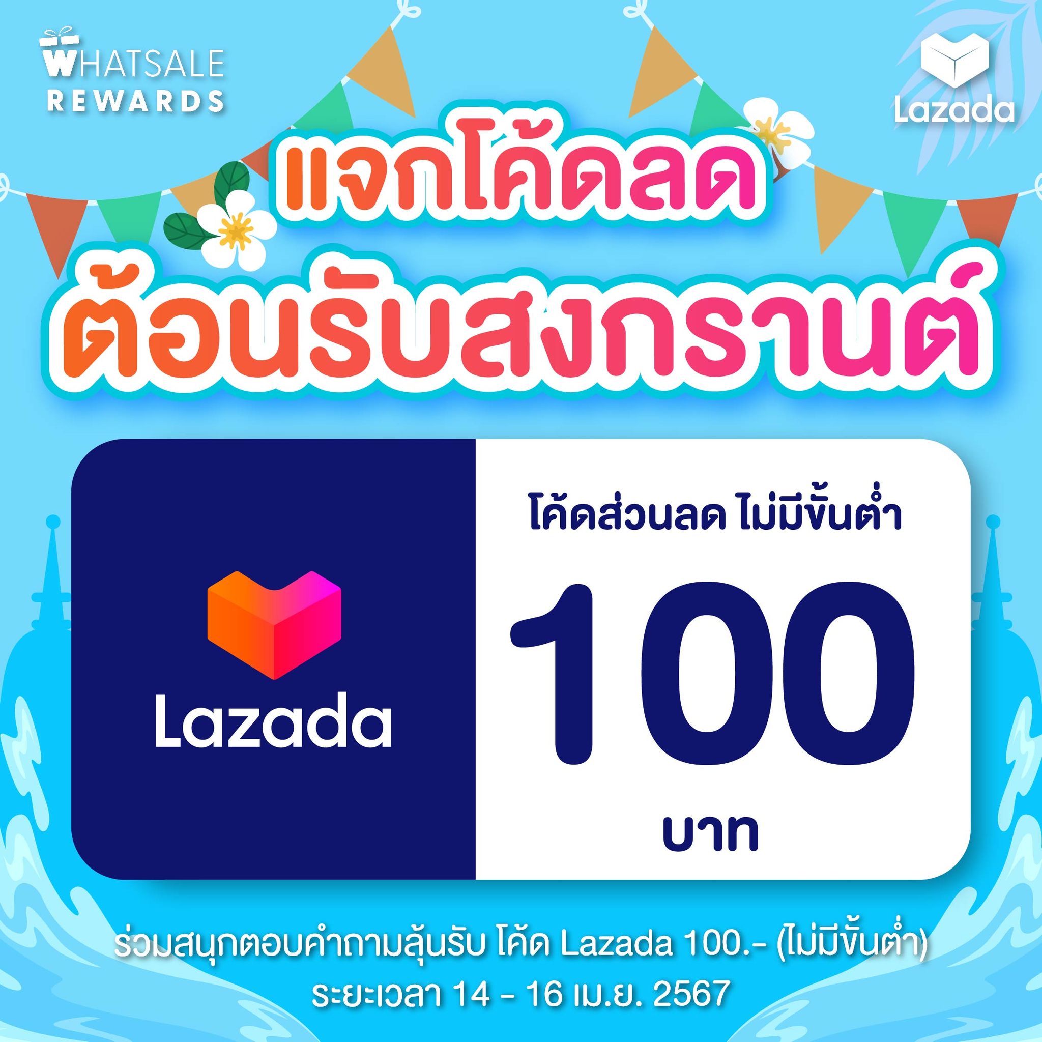 🎉 WhatSale Rewards... - WhatSale - รู้เรื่องลด สดเรื่องดีล
