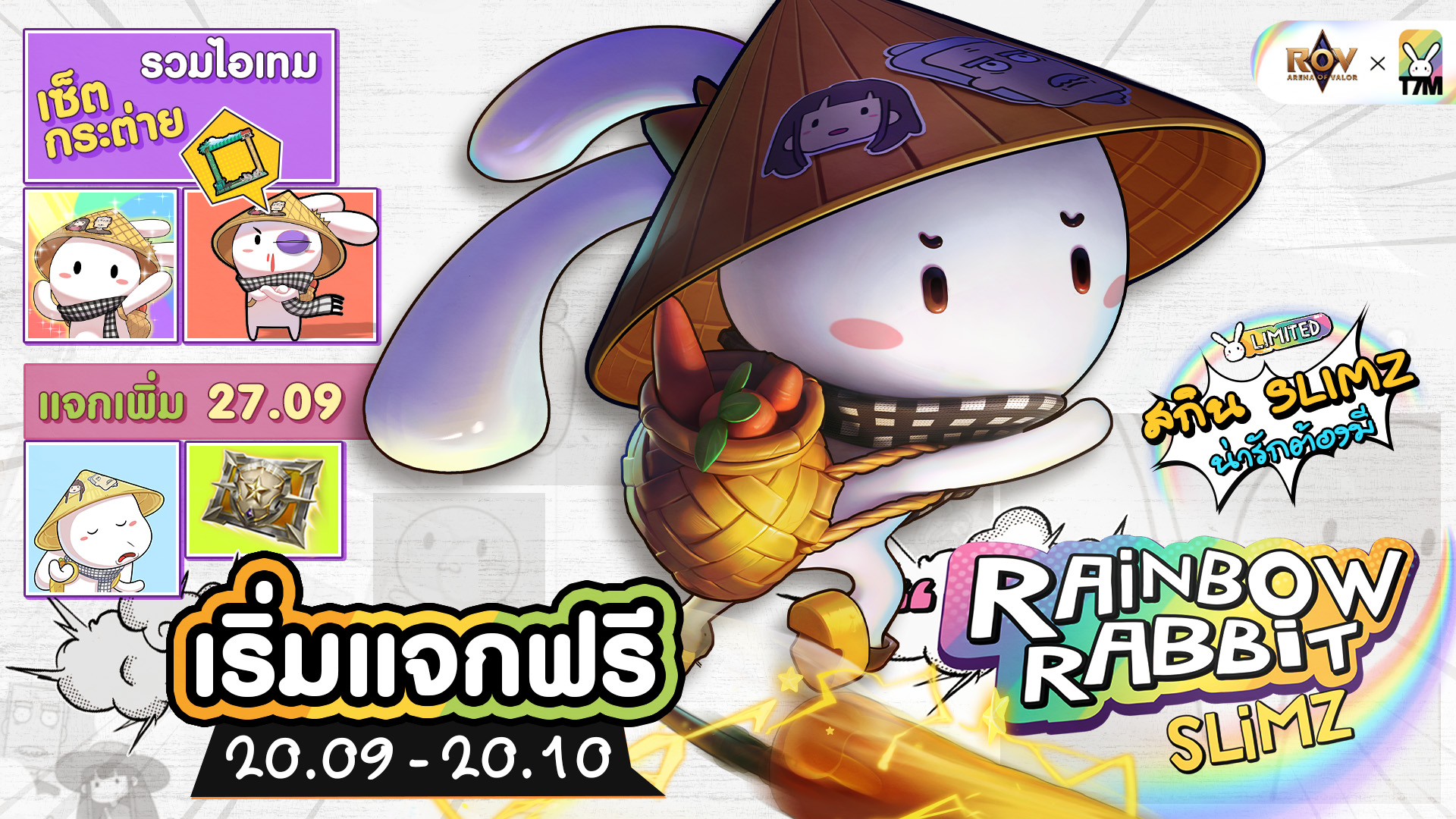 Garena - สกินใหม่ Slimz 'แจกฟรีถาวร' มีเอฟเฟกต์ มีท่าวาร์ป มีสายรุ้ง!!🌈 ...