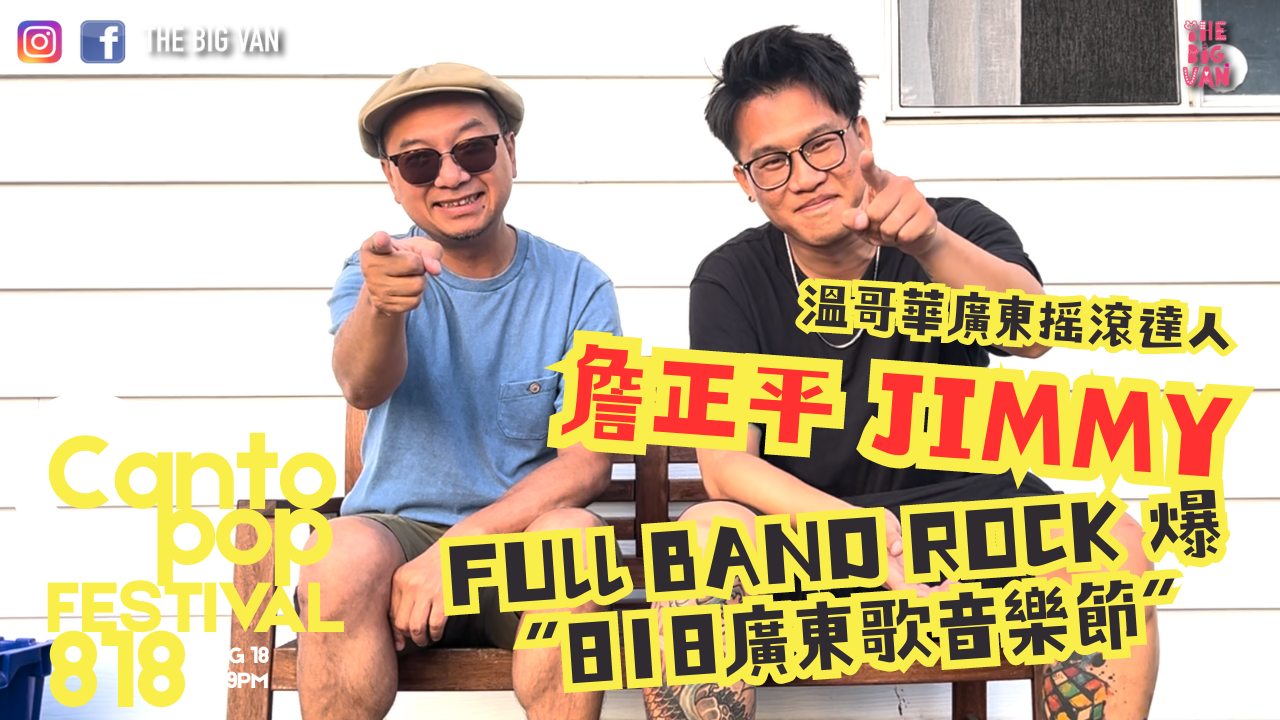 溫哥華廣東搖滾達人，詹正平 JIMMY, FUll BAND ROCK... - The Big Van - Van仔專區 | Facebook