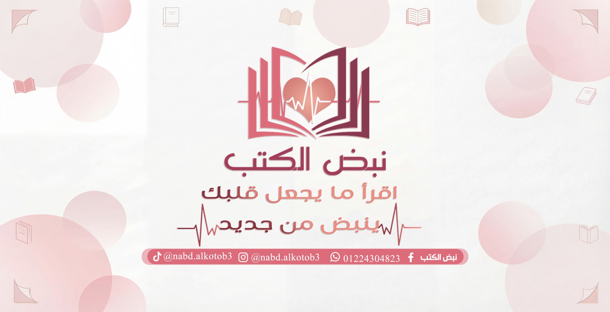 نبض الكتب