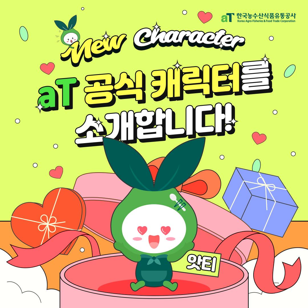 한국농수산식품유통공사 - 🎉 AT 공식 캐릭터 투표 결과 발표! 🎉 기다리고 기다리던 aT 공식 캐릭터...