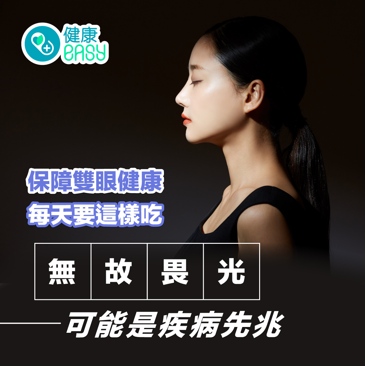 健康Easy - 眼睛畏光怎麼改善？ 全文：https://bit.ly/3hjL2GA...