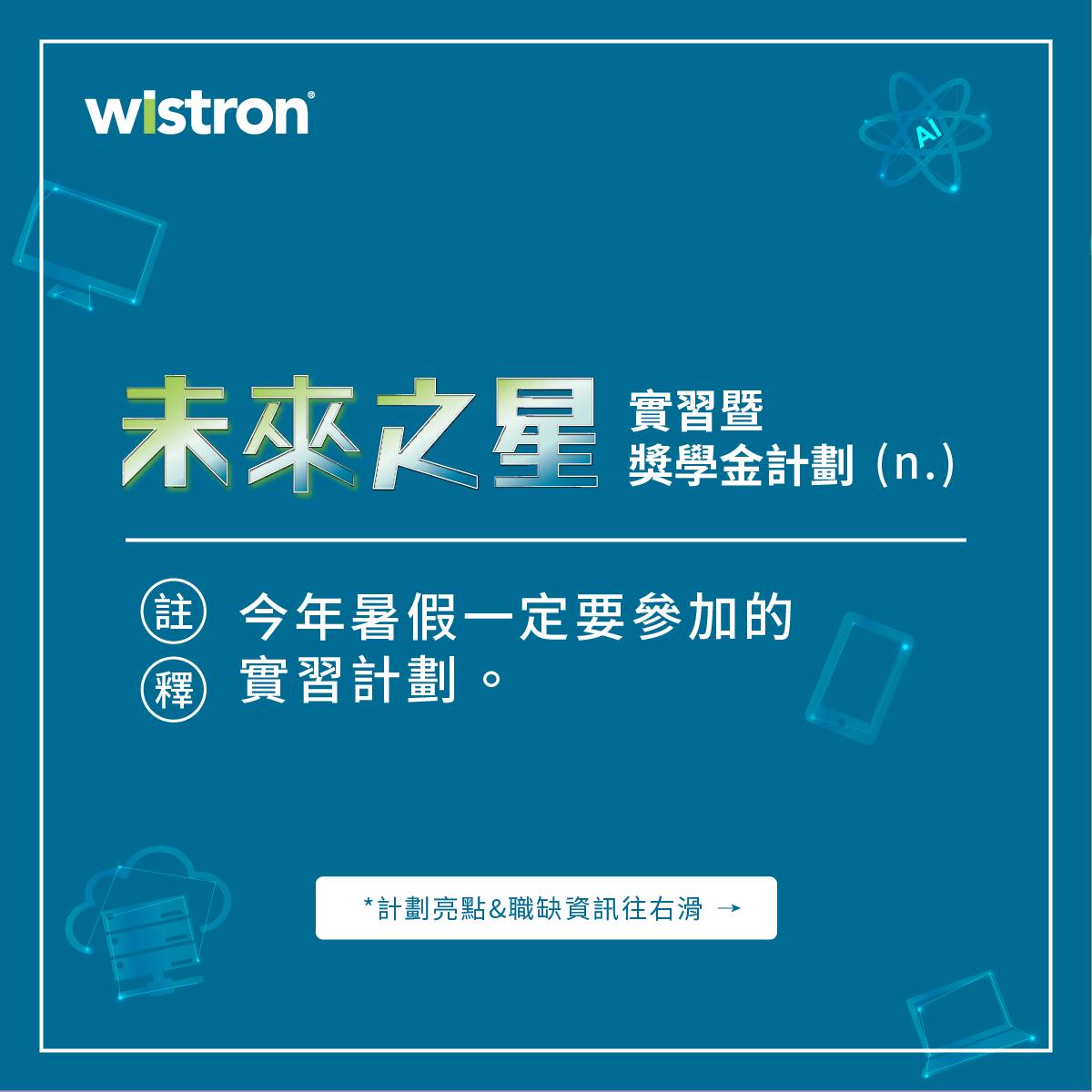 「未來之星」是什麼？ 是今年一定要參加的實習計劃啦~ 【2024... - 緯創資通 Wistron Career | Facebook