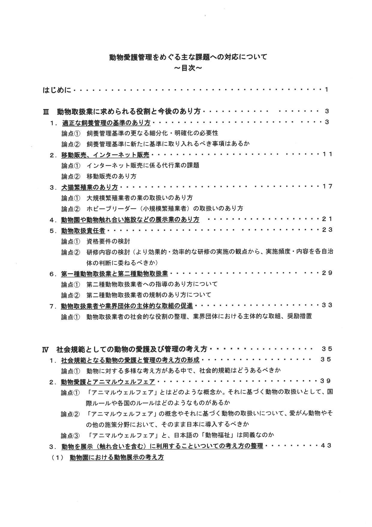 中央環境審議会動物愛護部会 第47回議事録: 環境省 動物愛護管理をめぐる主な課題への対応について – AGXSS