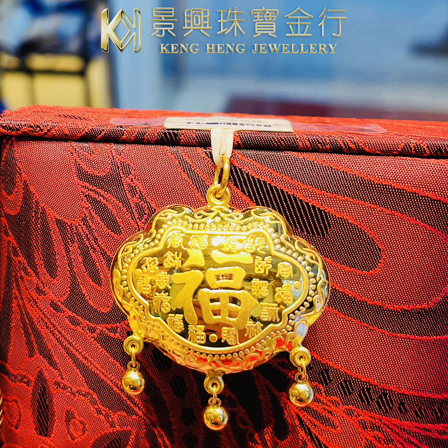 景興珠寶金行 - 【景興珠寶】 “鎖”住健康 “鎖”住福氣👶 寶寶長命平安鎖 🧧...