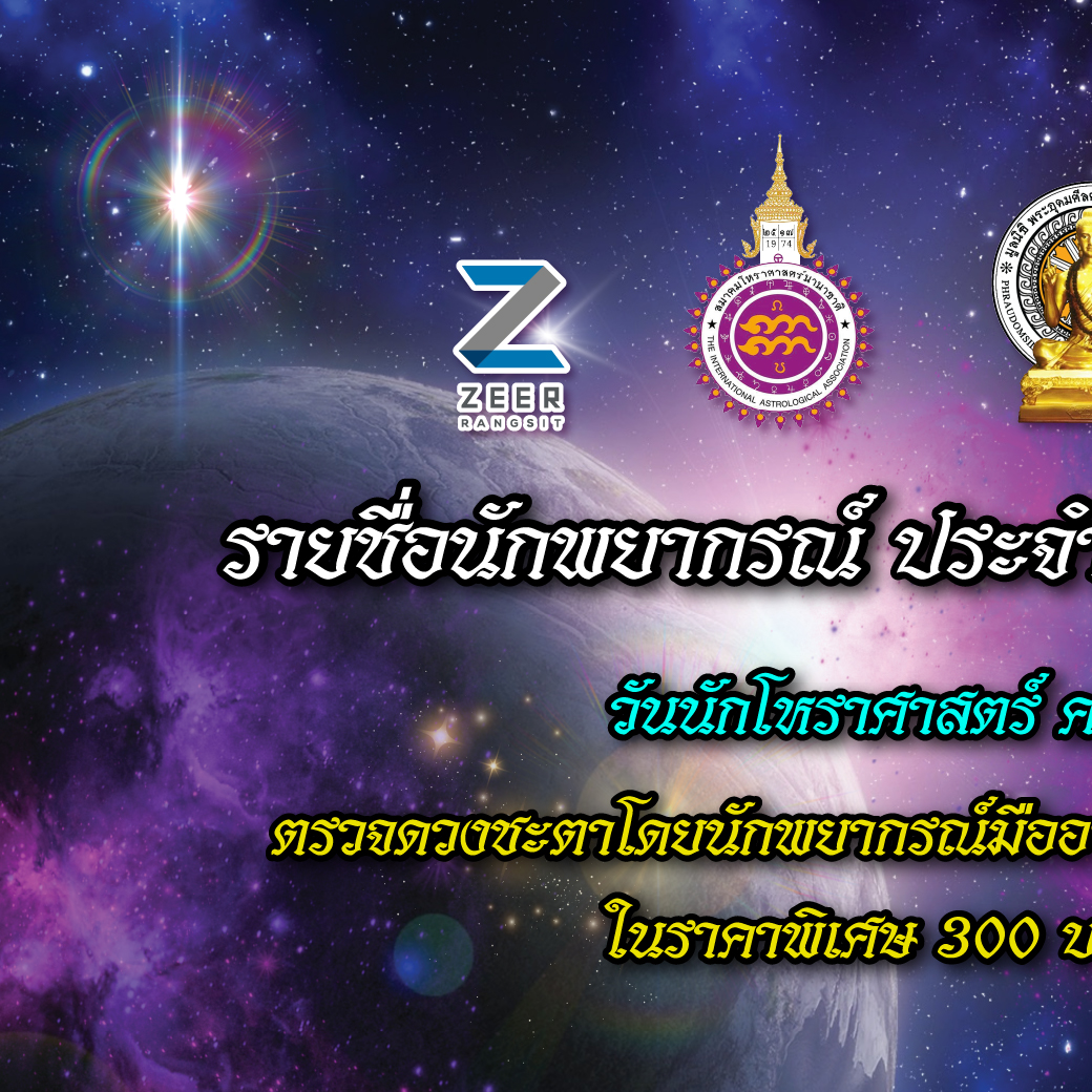 Zeer Rangsit - 📣 รวมตารางนักพยากรณ์ประจำวันที่ 27 พฤษภาคม... | Facebook