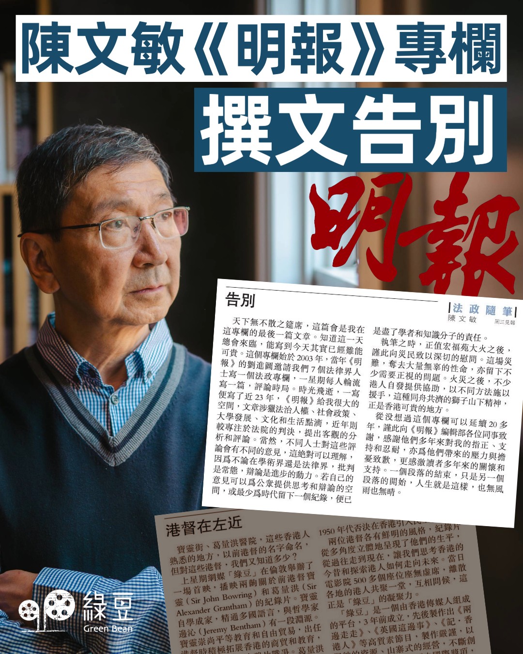 綠豆 - #綠豆｜陳文敏《明報》專欄撰文告別 香港大學法律學院前公法講座教授陳文敏，在今日出版的《明報》專欄《法政隨筆》中，刊出〈告別〉一文 ...
