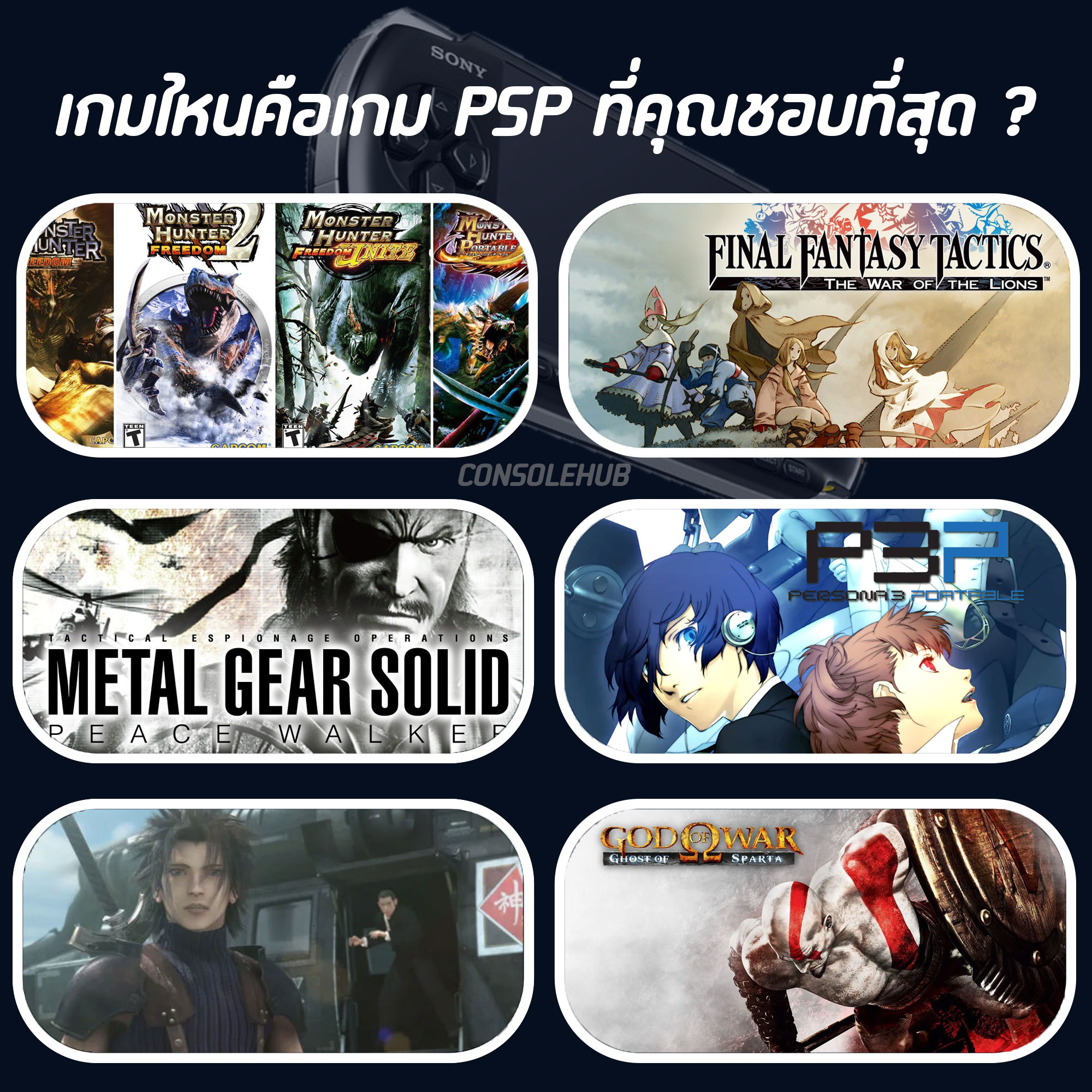 ConSole Hub - เกมไหนคือเกม PSP ที่คุณชอบที่สุด ? และ... | Facebook
