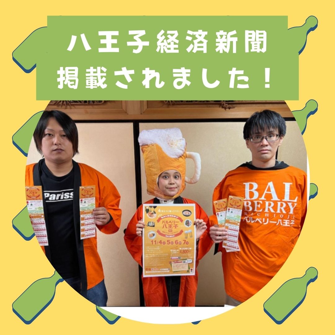 バルベリー八王子 Balberry - 【 八王子経済新聞に掲載されました！ 】 ========================= オトクな ...