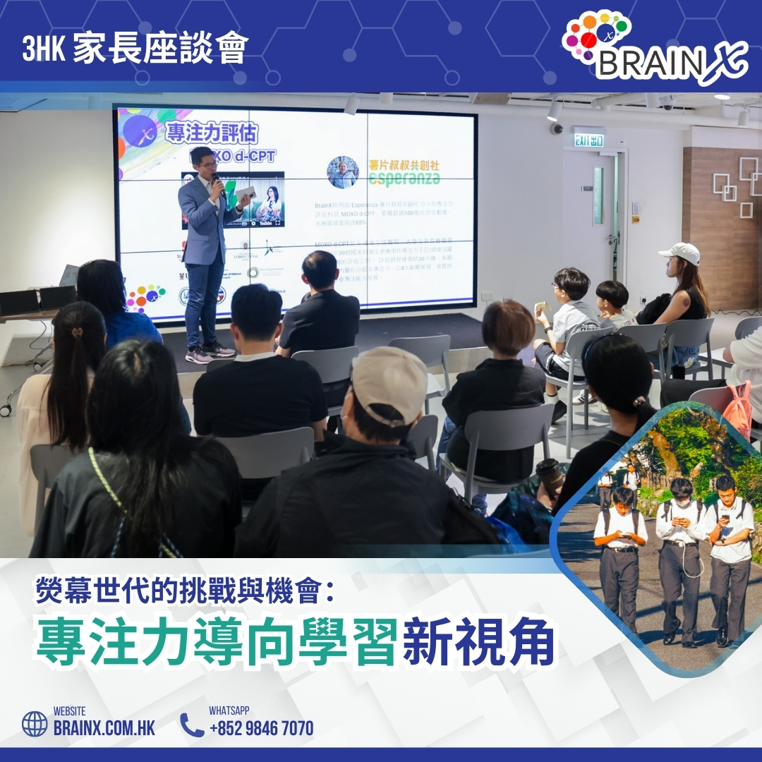 BrainX 博思腦部培訓中心 - 【熒幕世代的挑戰與機會 專注力導向學習新視角】 BrainX很榮幸🧠獲邀參與由... | Facebook