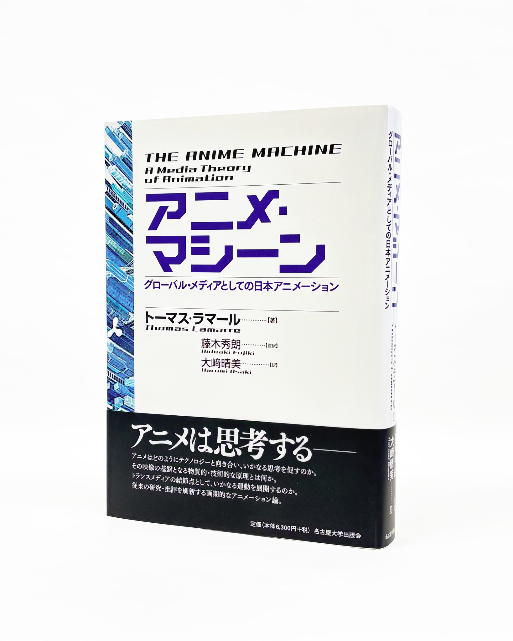 本 アニメ・マシーン グローバル・メディアとしての日本アニメーション