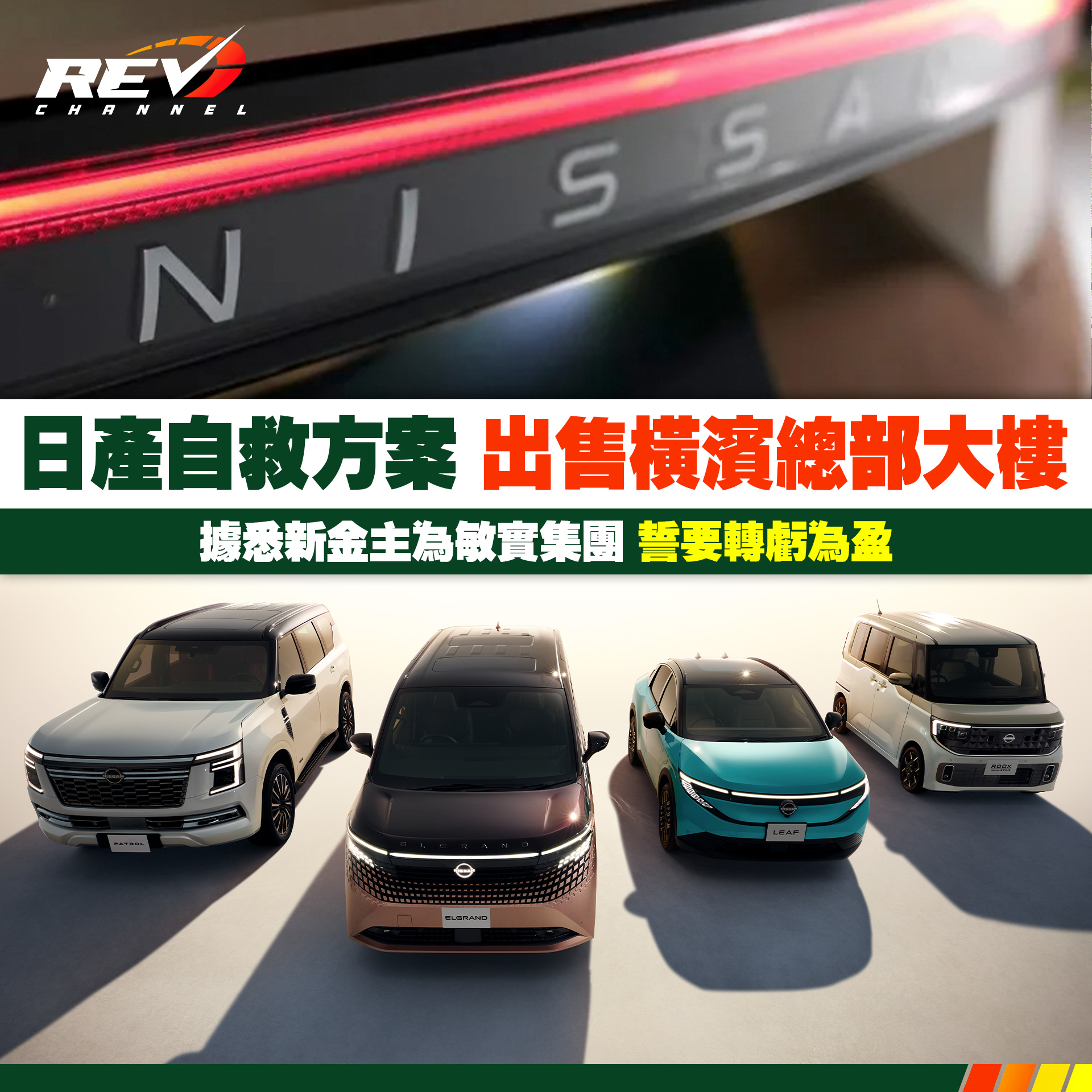 REV Channel - - 「RE：NISSAN」新進展：出售橫濱全球總部大樓... | Facebook