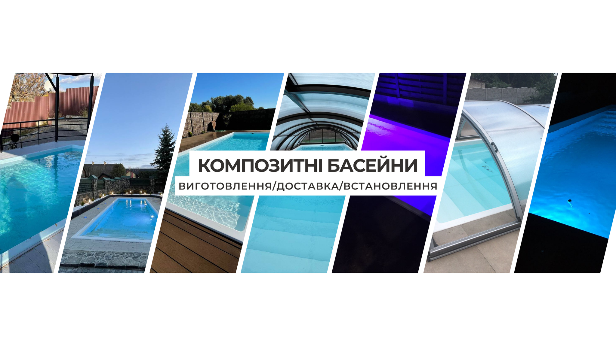 Grand Pools - композитні басейни