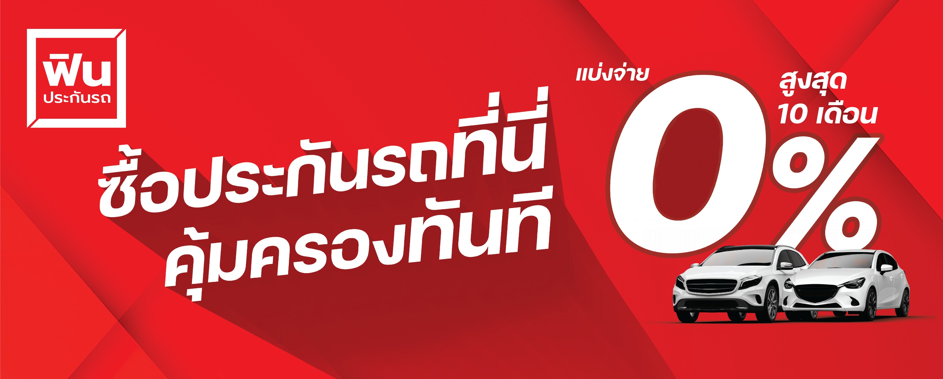 Fin Insurance Broker Thailand -ฟินประกันสมัครสมาชิกออนไลน์